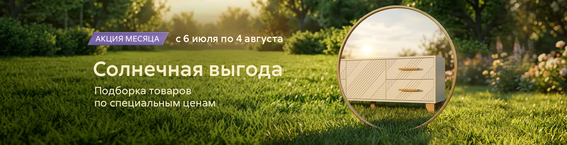 Акция месяца