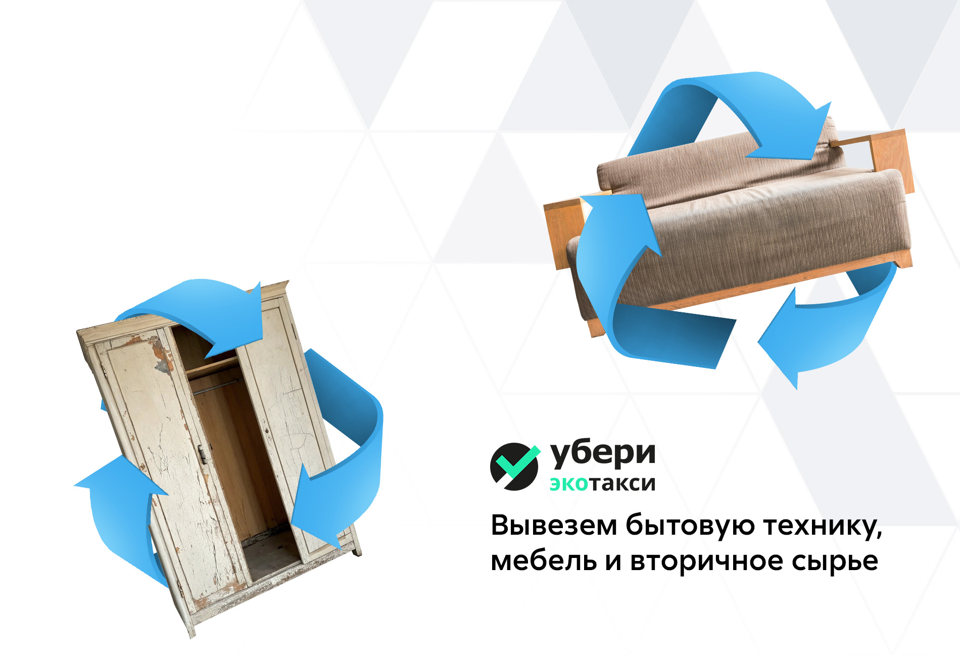 Передай старую мебель на #переработку