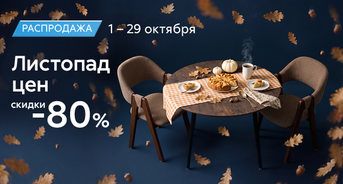 Распродажа