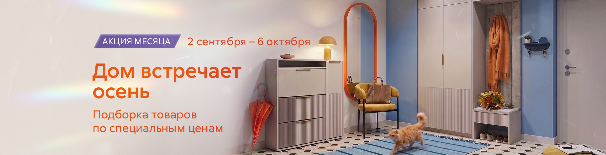 Акция месяца
