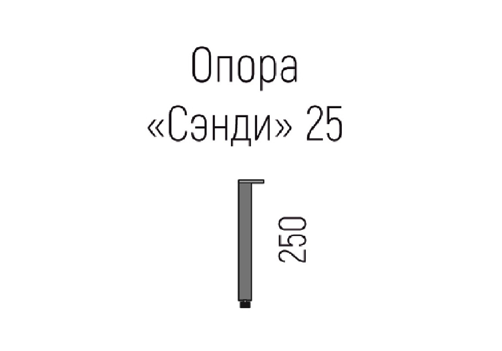 Комплект опор Сэнди 25 черный