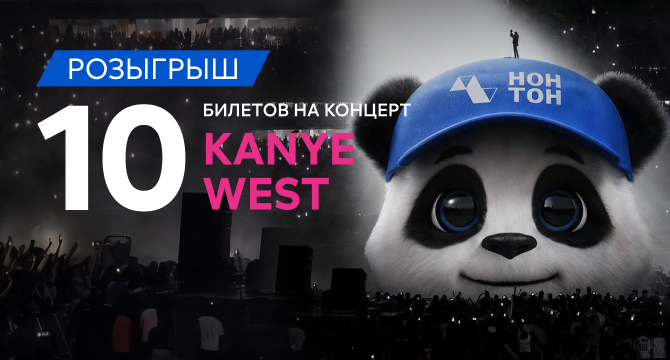 Розыгрыш билетов на концерт Kanye West