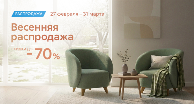 Распродажа