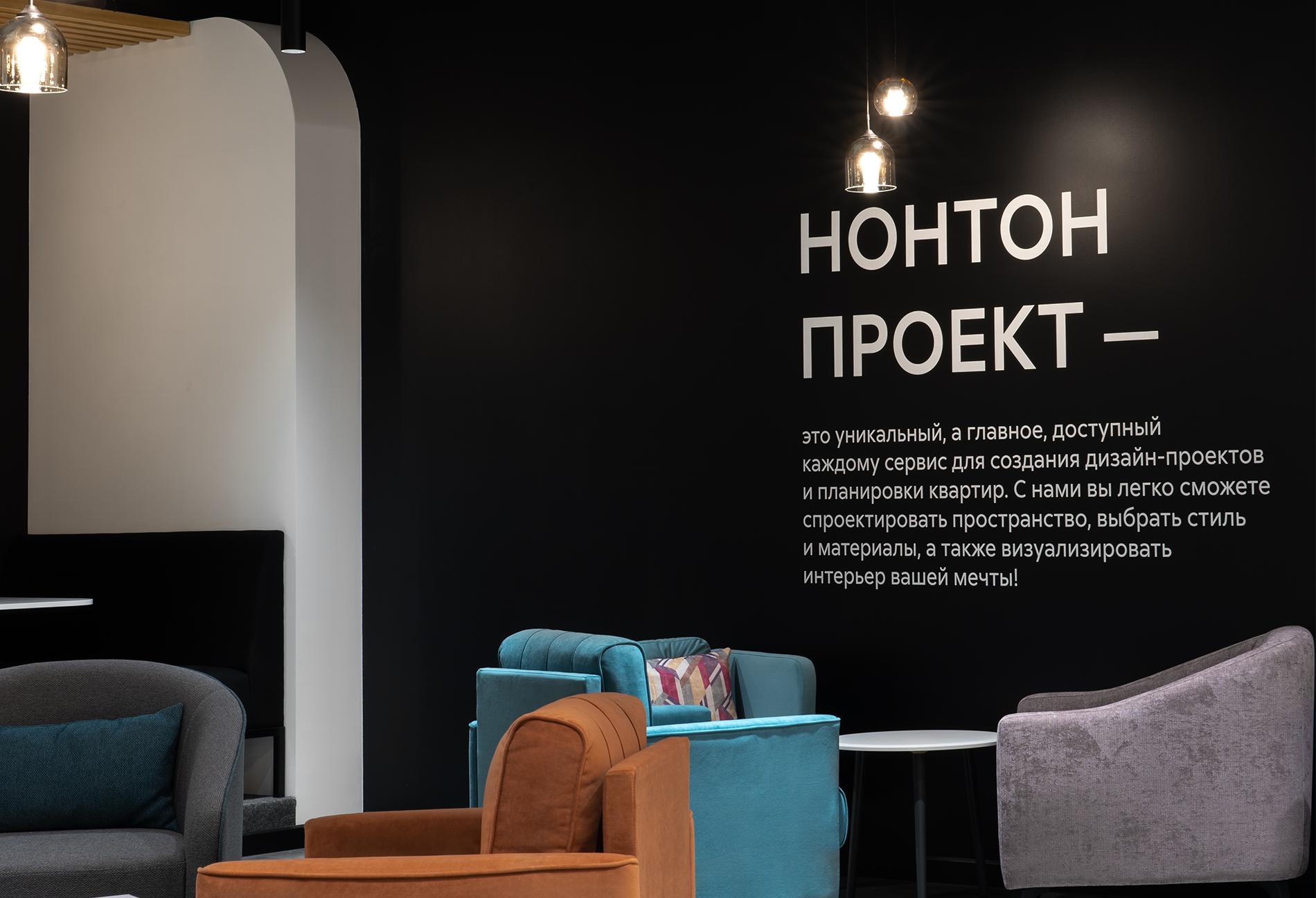 ИНТЕРЬЕР МЕЧТЫ С НОНТОН ПРОЕКТ