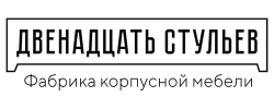 Двенадцать стульев