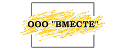 Вместе