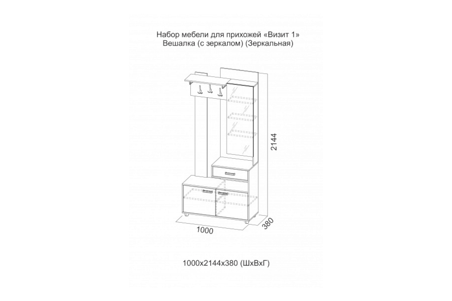 Вешалка SV-мебель визит-1 (с зеркалом)