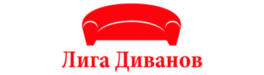 Лига Диванов