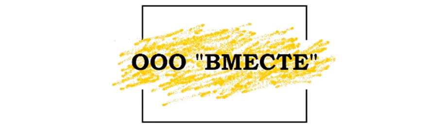 Вместе