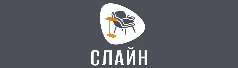 Слайн